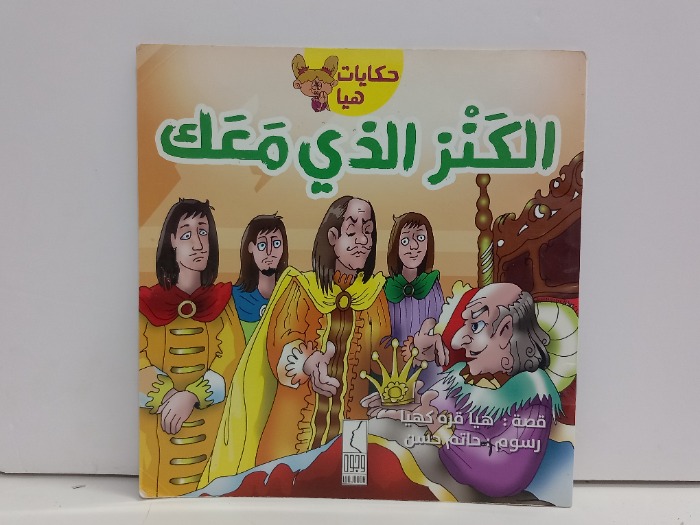 الكنز الذي معك