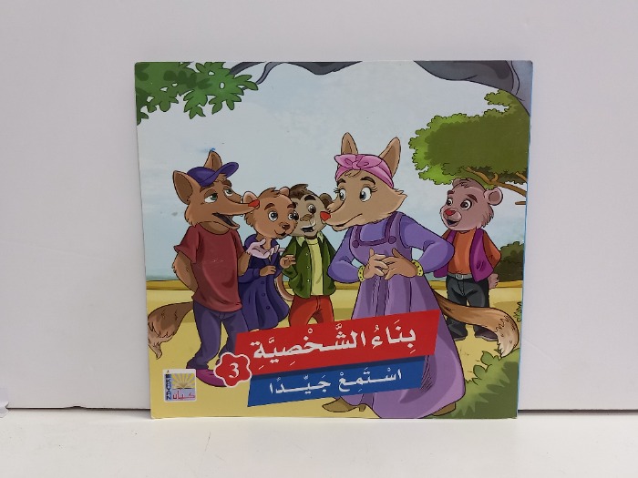 بناء الشخصية استمع جيدا