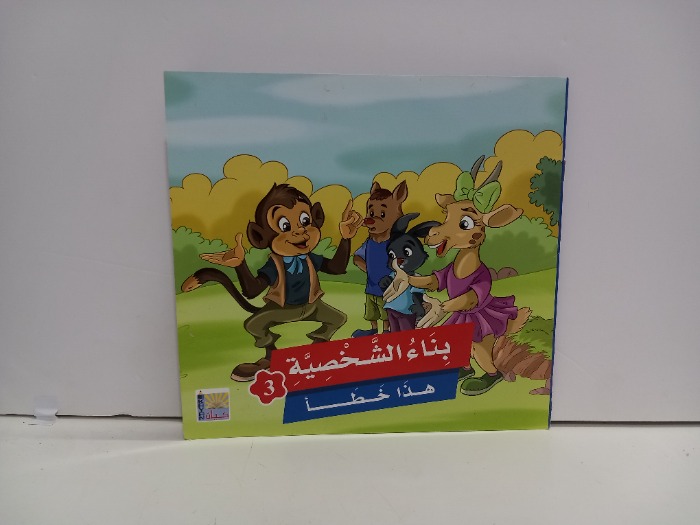 بناء الشخصية هذا خطا