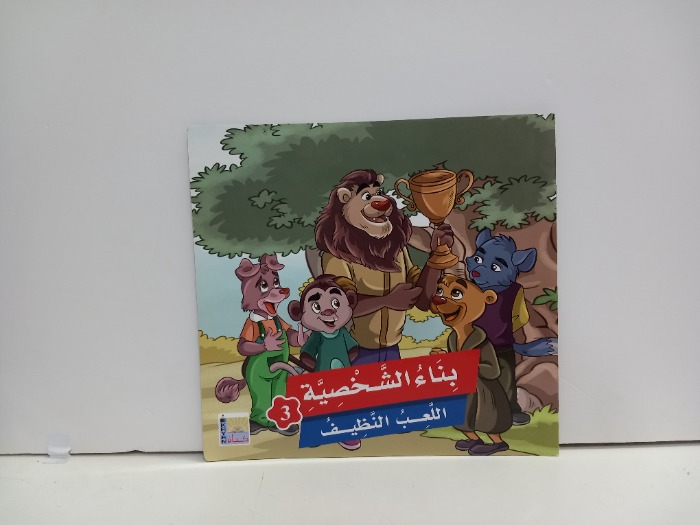 بناء الشخصية اللعب النظيف