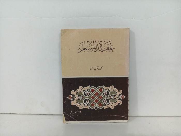 عقيدة المسلم 