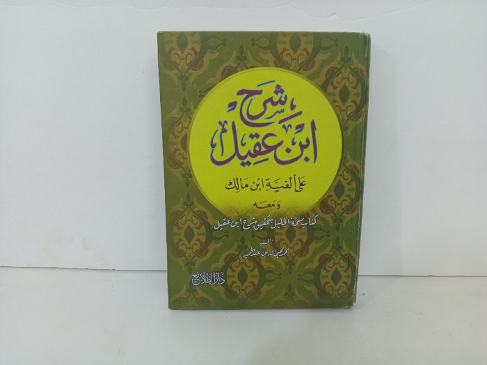 شرح ابن عقيل على الفية بن مالك ومعه