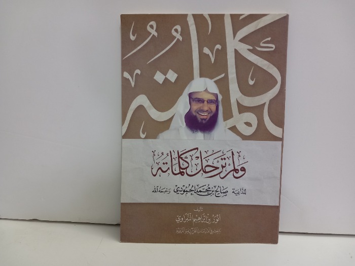 ولم ترحل كلماته