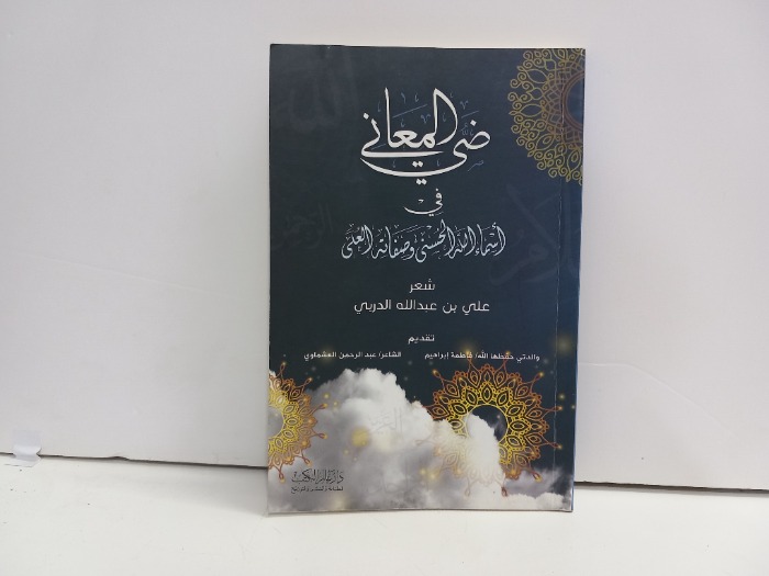ضي المعاني في اسماء الله الحسنى 