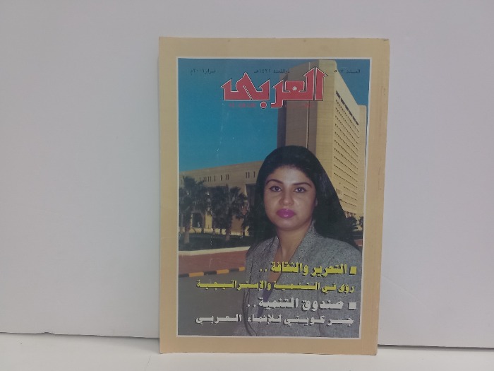 العربي العدد 507