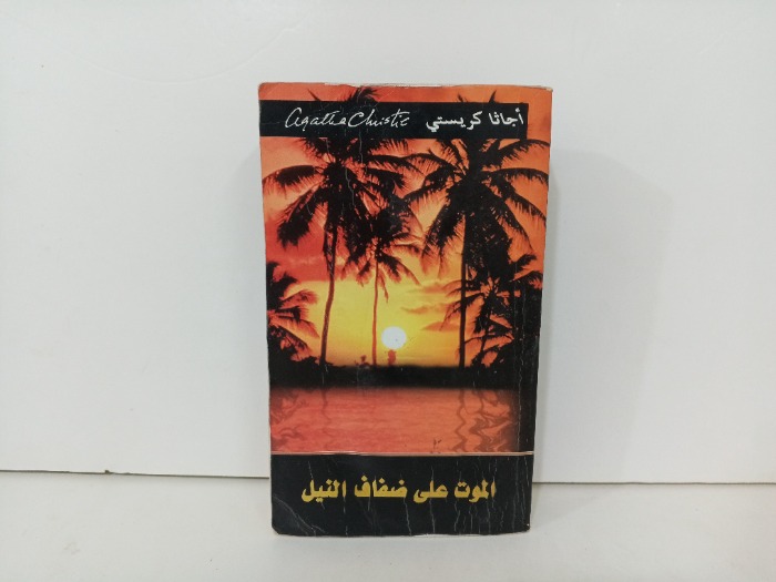 الموت على ضفاف النيل