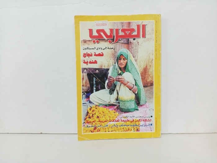 العربي العدد 543