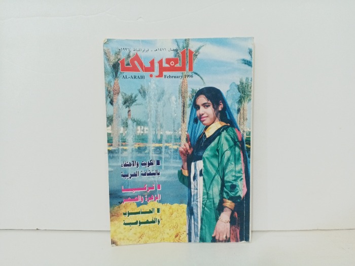 العربي العدد 447