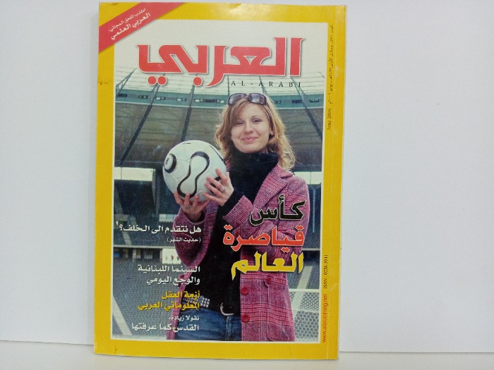 العربي العدد 571