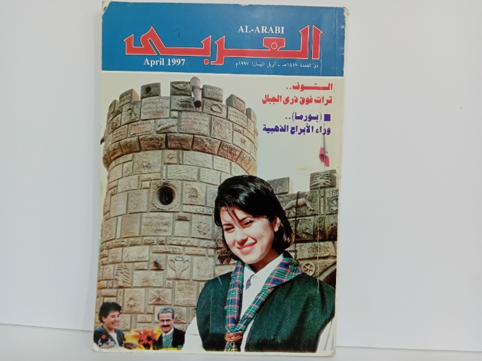 العربي العدد 461