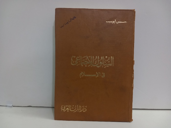السلوك الاجتماعي في الاسلام