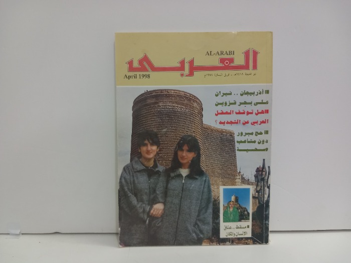 العربي العدد 473