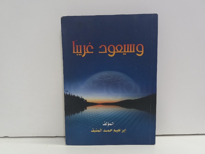 وسيعود غريبا
