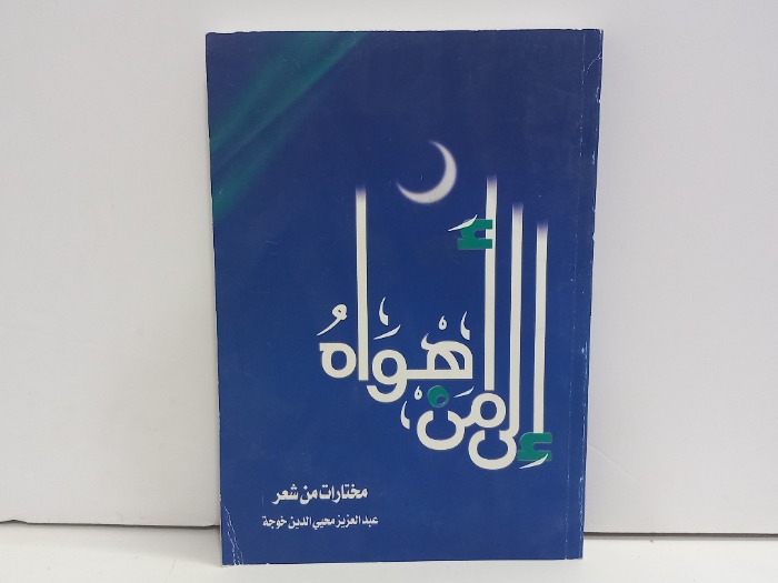 الى من اهواه
