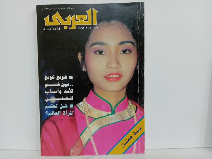 العربي العدد 422