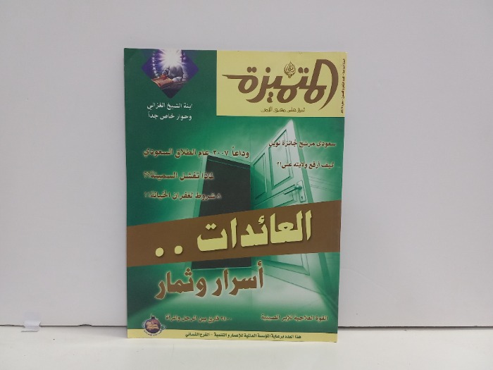 المتميزة العدد 58