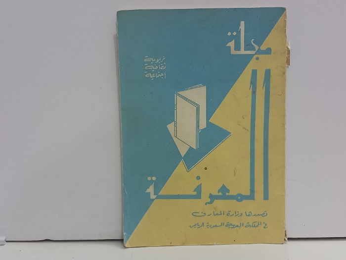 مجلة المعرفة