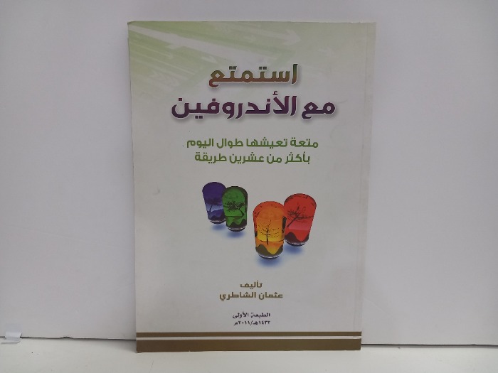 استمتع مع الاندروفين