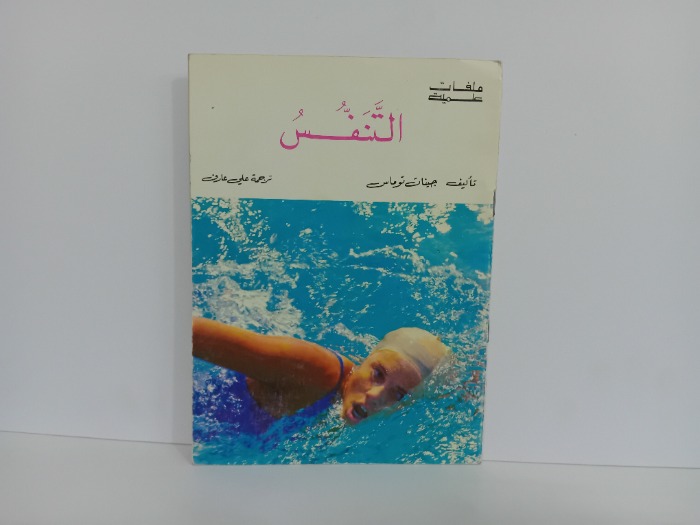 التنفس