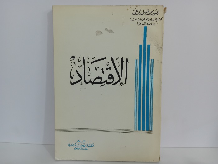 الاقتصاد