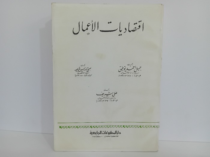اقتصاديات الاعمال