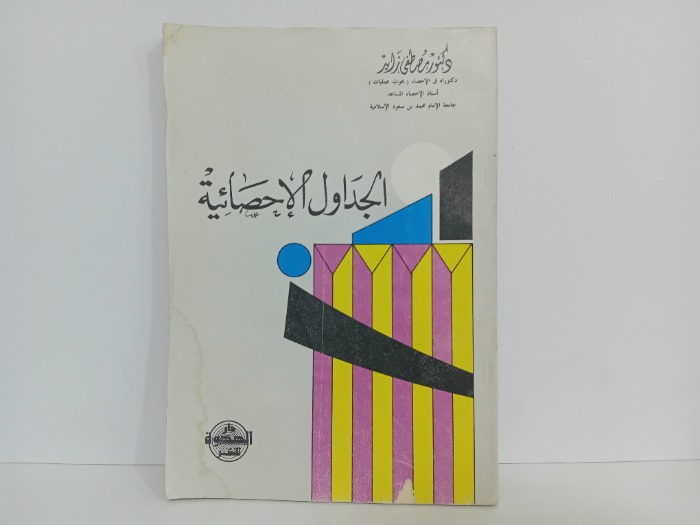 الجداول الاحصائية