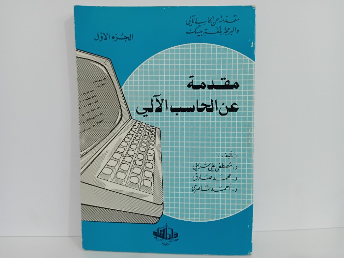 مقدمة عن الحاسب الالي ج1