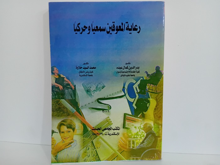 رعاية المعوقين سمعيا وحركيا