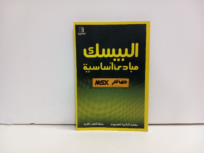 البيسك مبادى اساسية