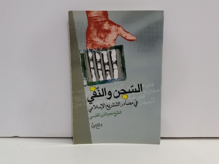 السجن والنفي في مصادر التشريع الاسلامي