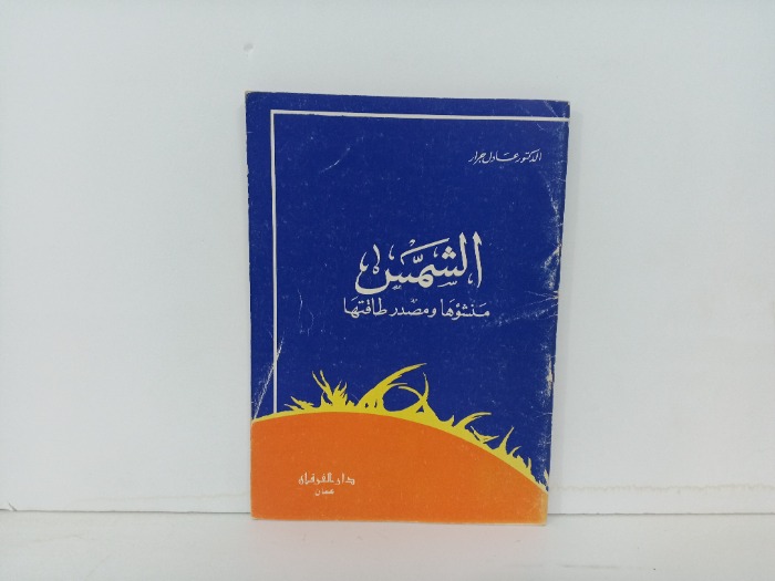 الشمس منشوها ومصدر طاقتها