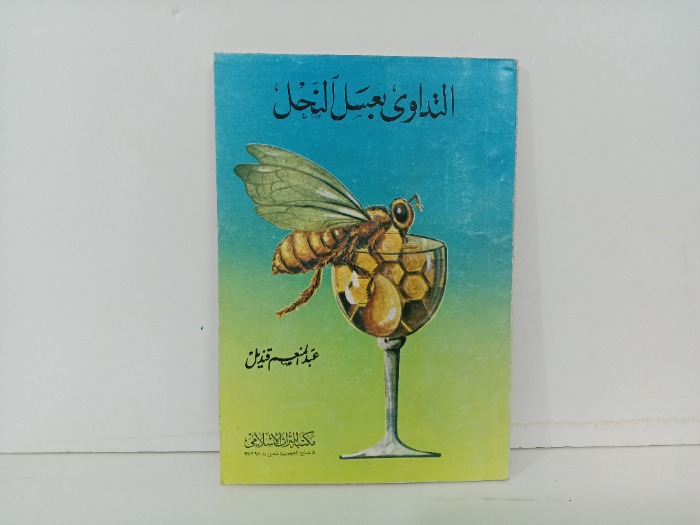 التداوي بعسل النحل 