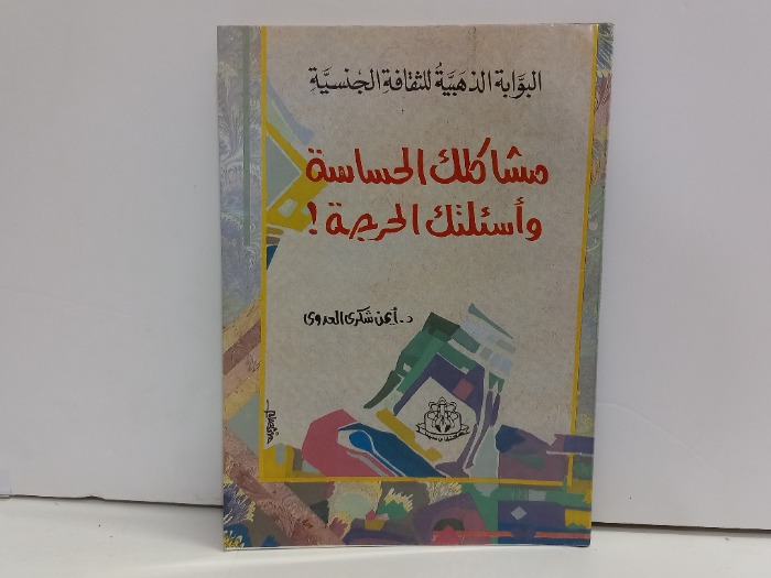 مشاكلك الحساسة واسئلتك الحريصة
