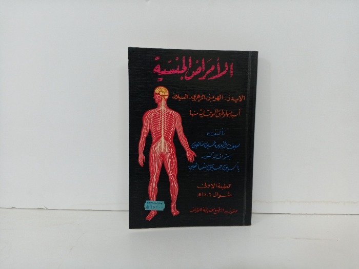 الامراض الجنسية