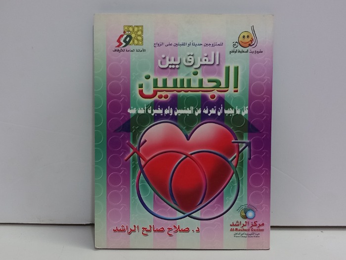 الفرق بين الجنسين