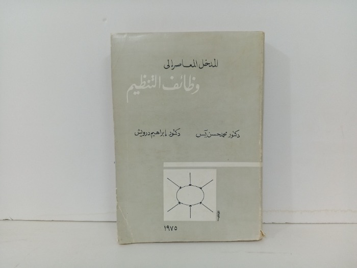 المدخل المعاصى الى وظائف التنظيم