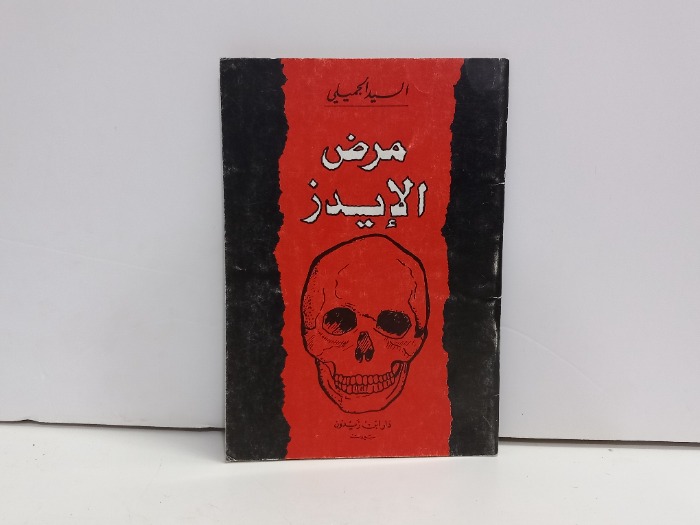 مرض الايدز