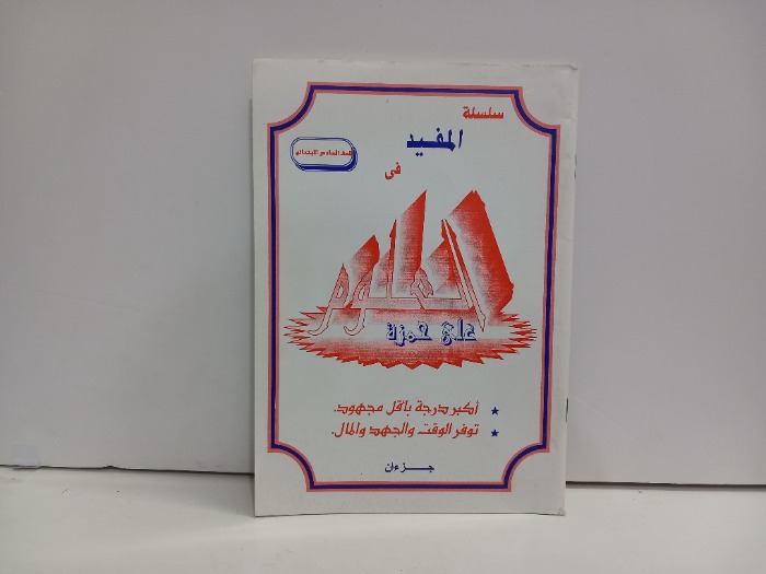 المفيد في العلوم للصف السادس 
