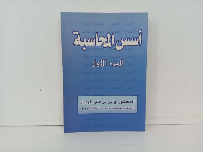 اسس المحاسبة ج1