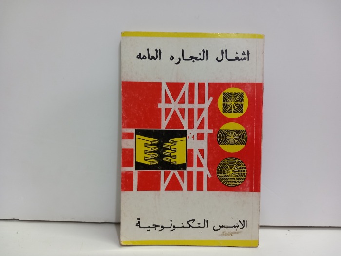 اشغال النجارة العامة الاسس التكنولوجية