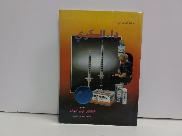 المرجع الشامل في داء السكري