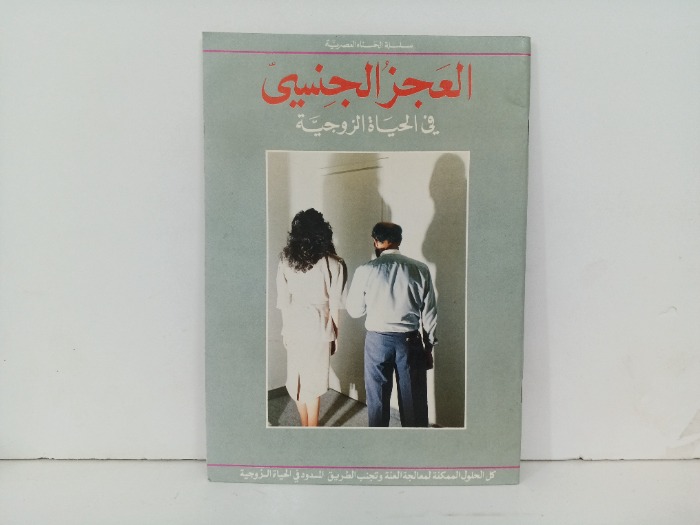 العجز الجنسي 
