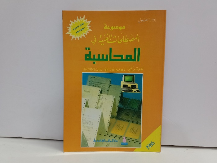 موسوعة المصطلحات الفنية في المحاسبة 