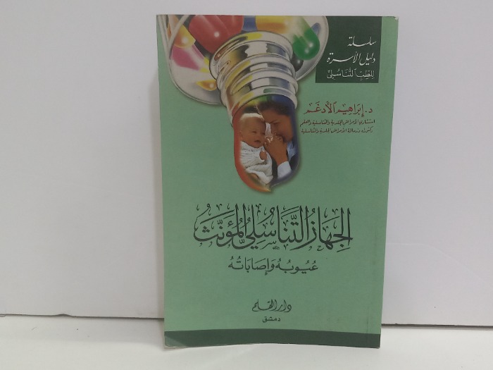 الجهاز التناسلي المؤنث عيوبه واصاباته