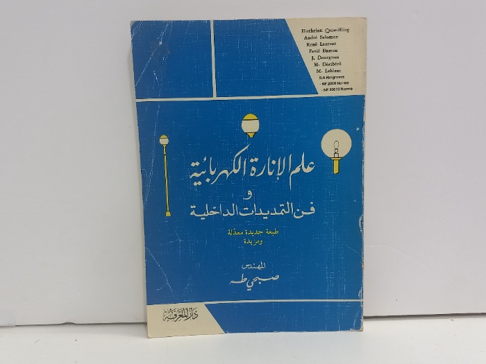 علم الانارة الكهربائية وفن التمديدات الداخلية