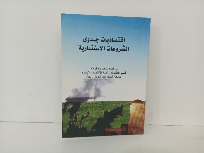 اقتصاديات جدوى المشروعات الاستثمارية 