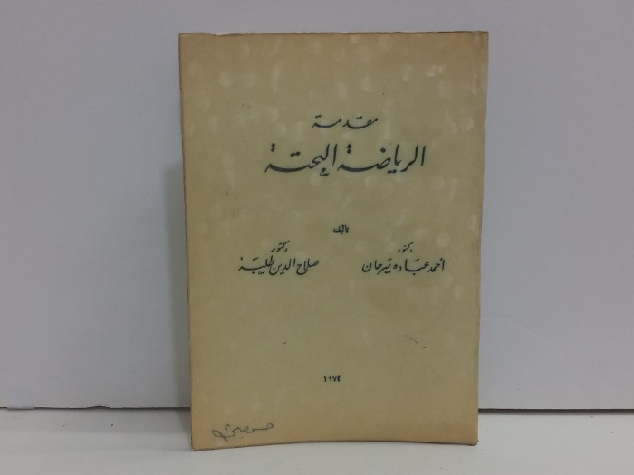 مقدمة الرياضة البحتة 
