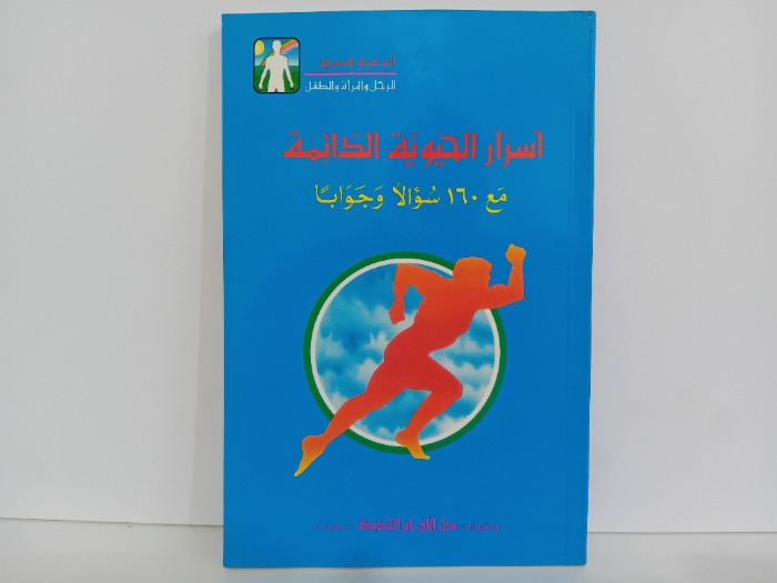 اسرار الحيوية الدائمة