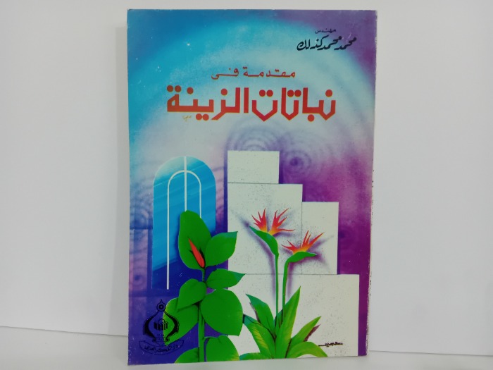 مقدمة في نباتات الزينة