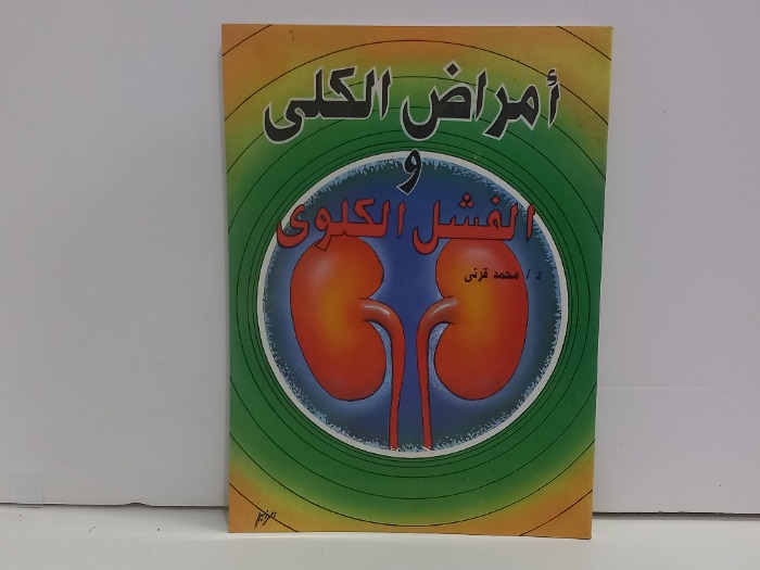 امراض الكلى والفشل الكلوي
